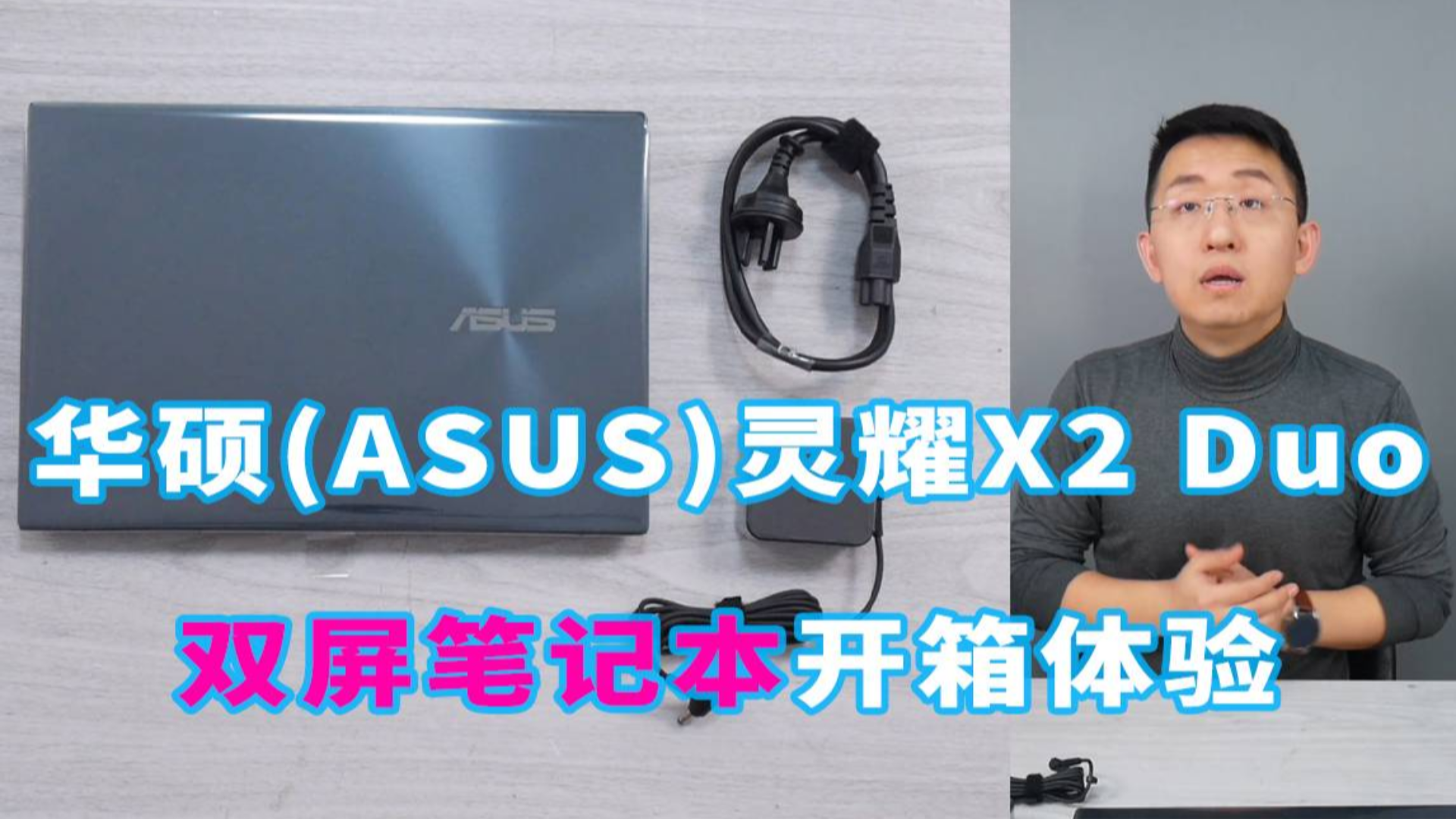 「科技美学直播」华硕灵耀X2 Duo双屏笔记本开箱体验 | 等宽ScreenPad Plus副屏加持